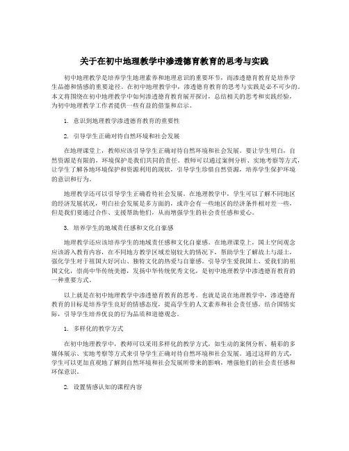 关于在初中地理教学中渗透德育教育的思考与实践