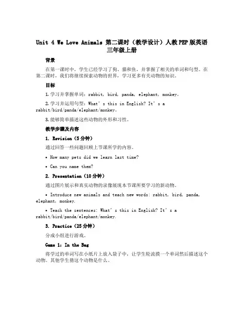 Unit4 we love animals 第二课时(教学设计)人教PEP版英语三年级上册