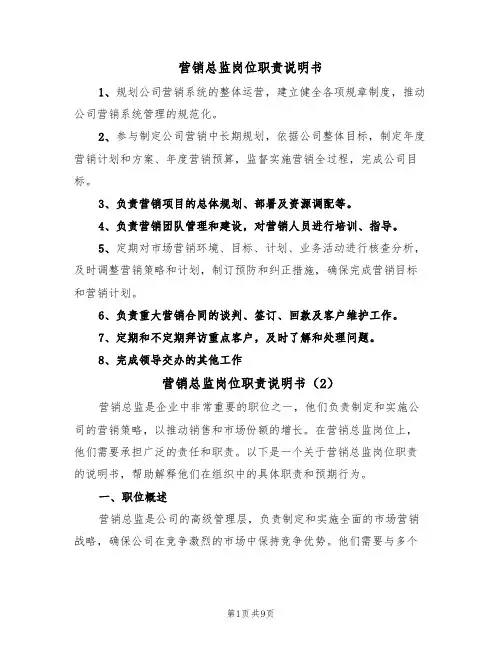营销总监岗位职责说明书(5篇)