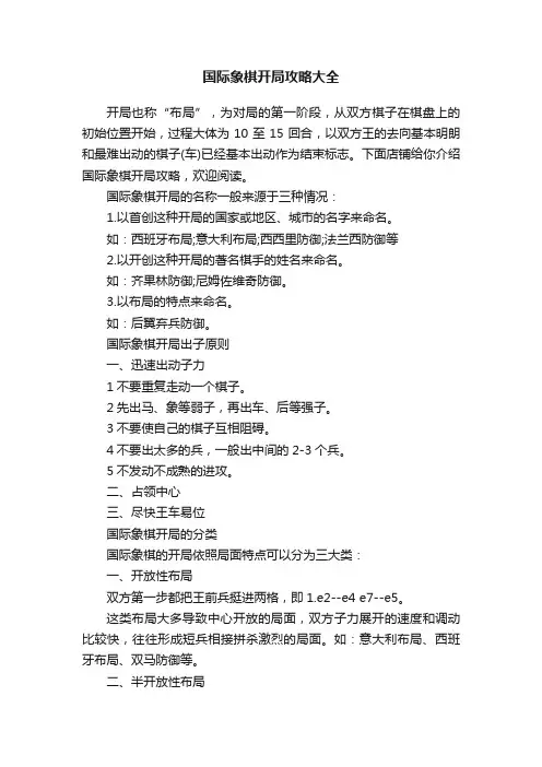 国际象棋开局攻略大全