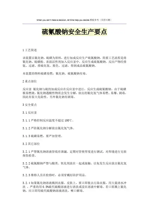 硫氰酸钠安全生产要点