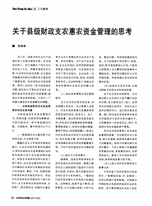 关于县级财政支农惠农资金管理的思考