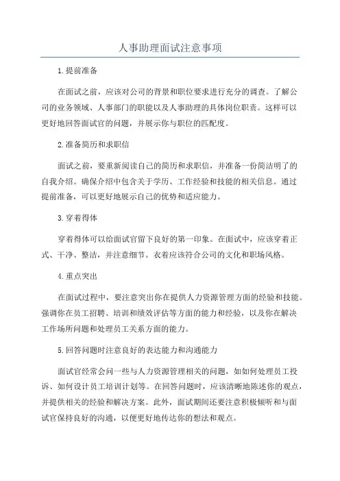 人事助理面试注意事项
