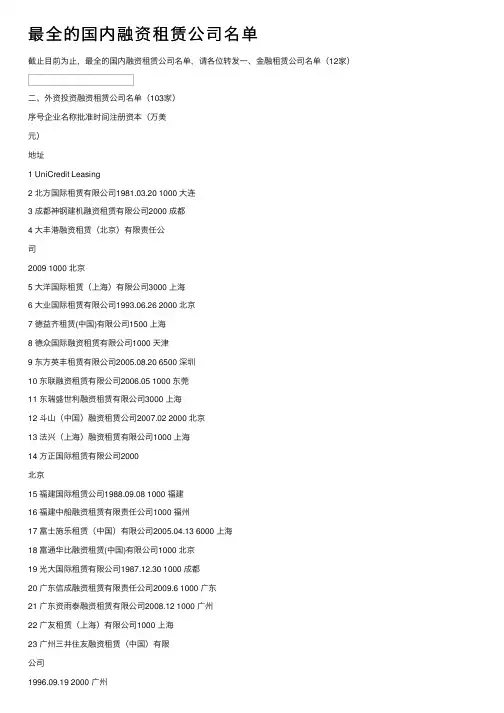 最全的国内融资租赁公司名单