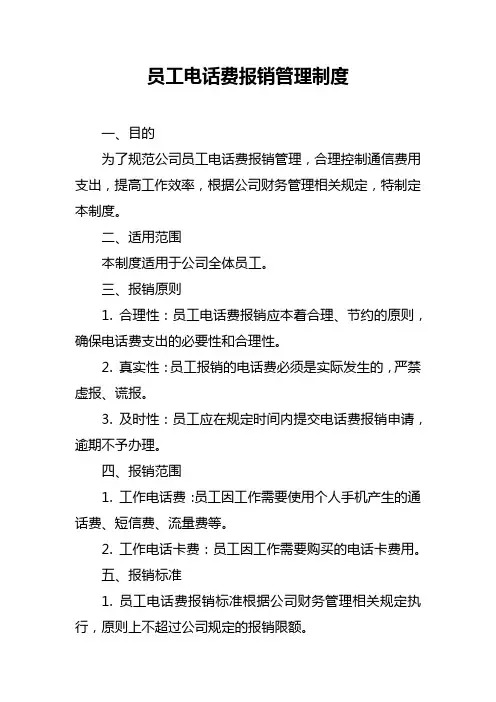 员工电话费报销管理制度