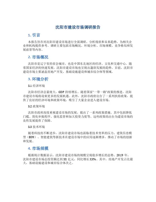 沈阳市建设市场调研报告