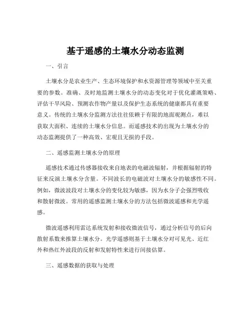 基于遥感的土壤水分动态监测