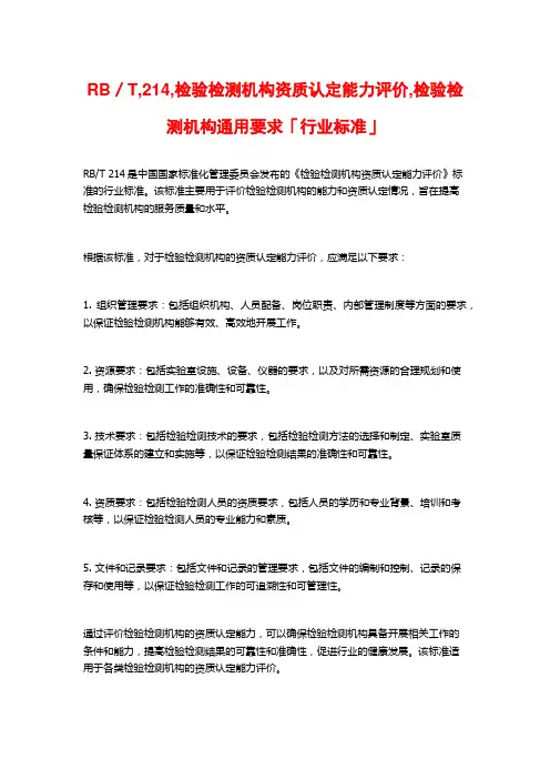 RB／T,214,检验检测机构资质认定能力评价,检验检测机构通用要求「行业标准」