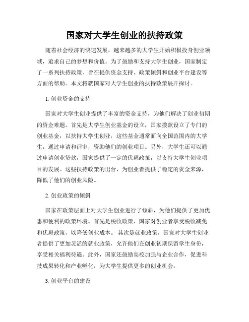 国家对大学生创业的扶持政策