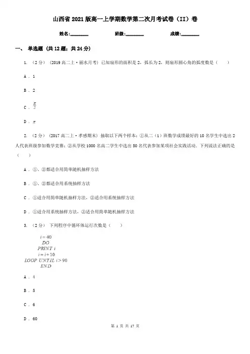 山西省2021版高一上学期数学第二次月考试卷(II)卷