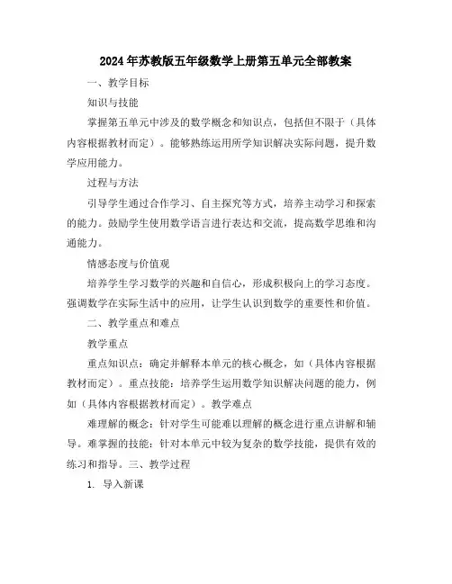 2024年苏教版五年级数学上册第五单元全部教案