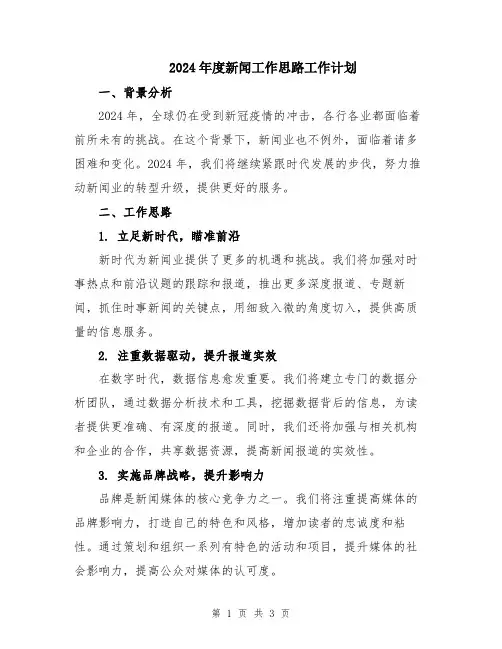 2024年度新闻工作思路工作计划