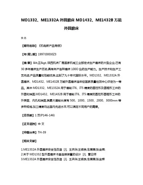 MD1332、ME1332A外圆磨床 MD1432、ME1432B万能外圆磨床