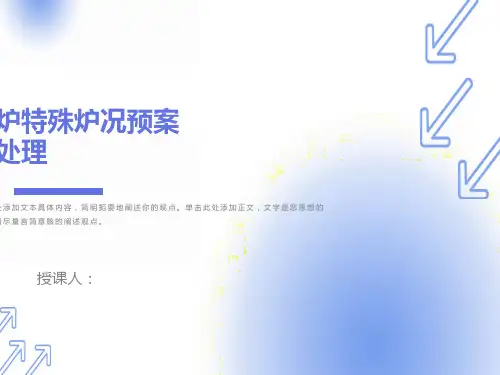 高炉特殊炉况事故预案及处理