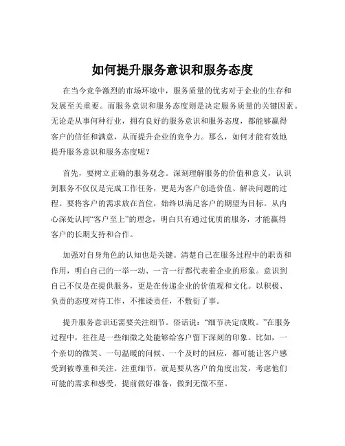 如何提升服务意识和服务态度