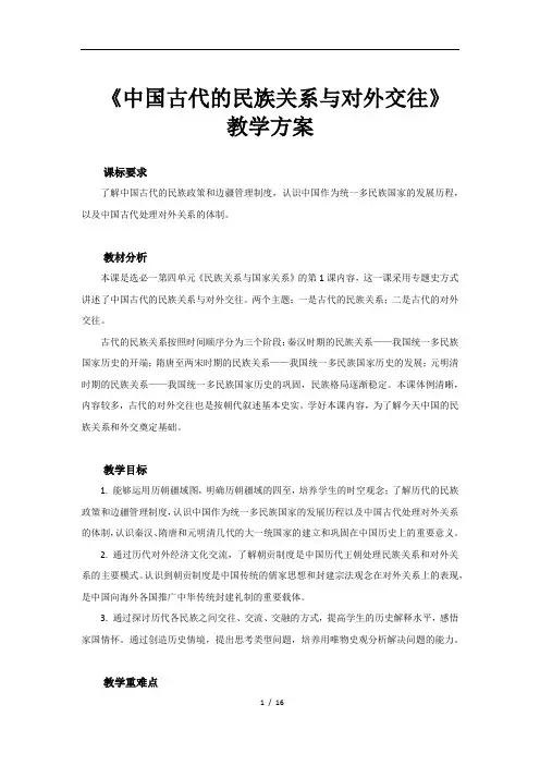 中国古代的民族关系与对外交往示范教案