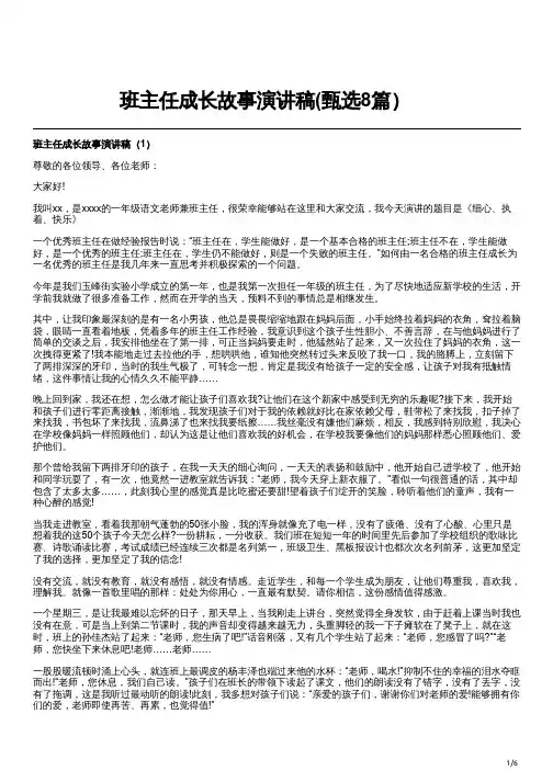 班主任成长故事演讲稿(甄选8篇)