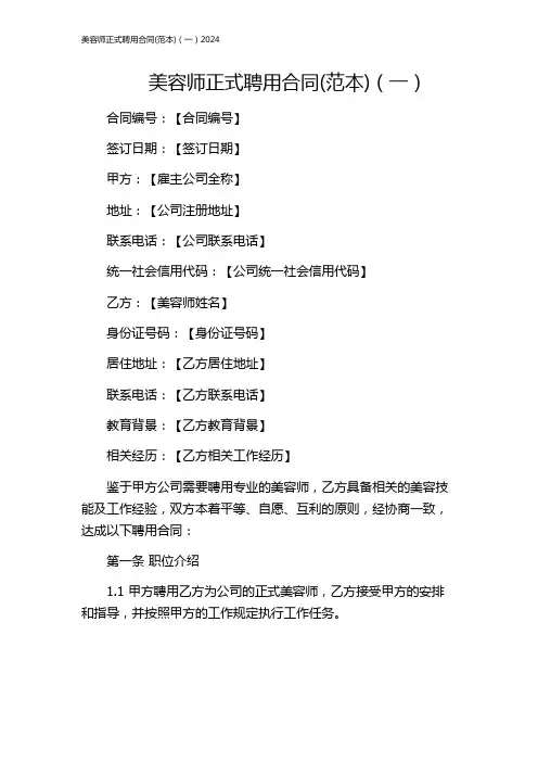美容师正式聘用合同(范本)(一)2024
