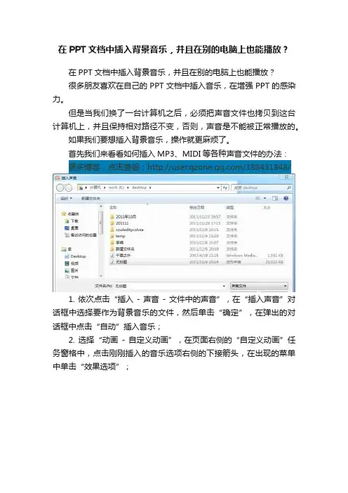 在PPT文档中插入背景音乐，并且在别的电脑上也能播放？