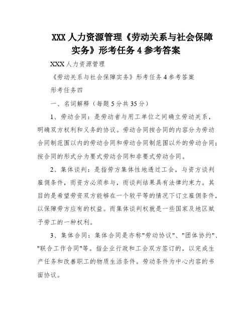XXX人力资源管理《劳动关系与社会保障实务》形考任务4参考答案