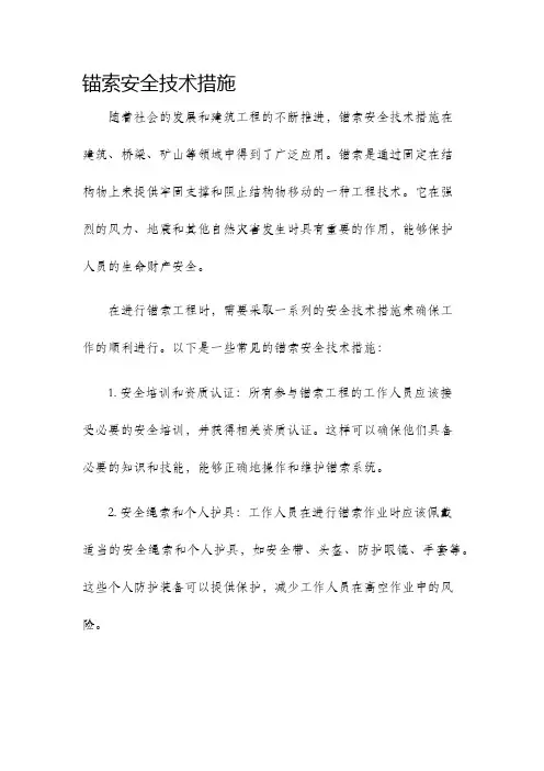 锚索安全技术措施