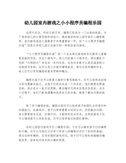 幼儿园室内游戏之小小程序员编程乐园