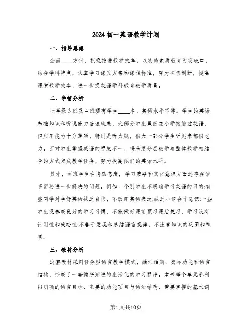 2024初一英语教学计划（4篇）
