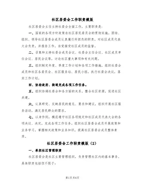 社区居委会工作职责模版(3篇)