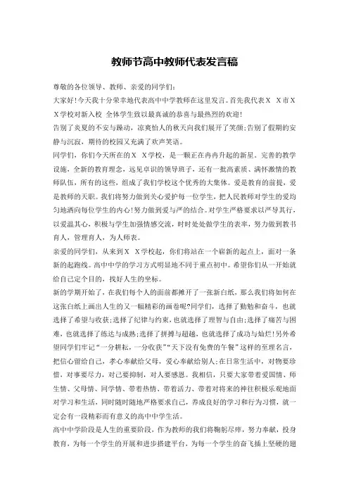 (完整版)教师节高中教师代表发言稿