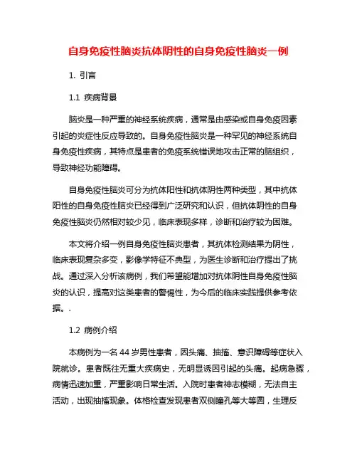 自身免疫性脑炎抗体阴性的自身免疫性脑炎一例
