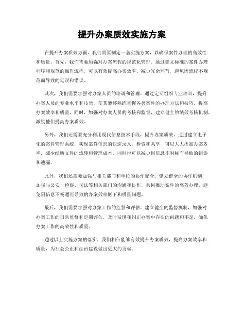 提升办案质效实施方案