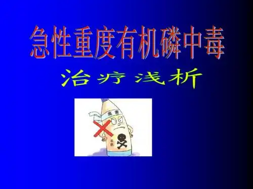 有机磷中毒治疗浅析