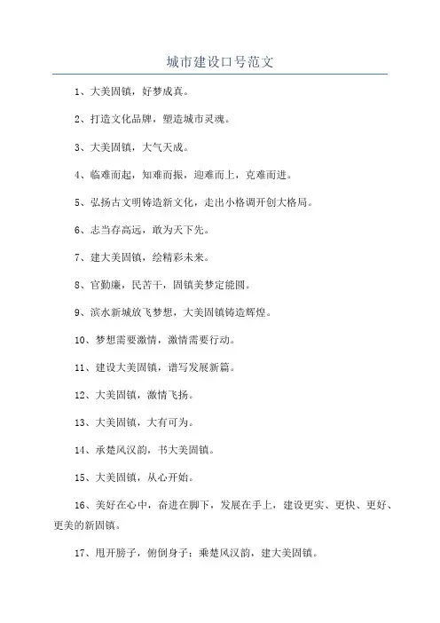 城市建设口号范文