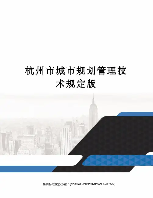 杭州市城市规划管理技术规定版完整版