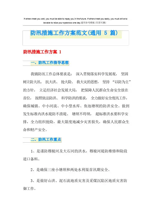 防汛措施工作方案范文(通用5篇)
