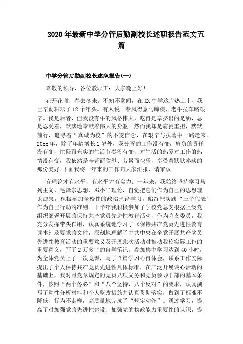 2020年最新中学分管后勤副校长述职报告范文五篇