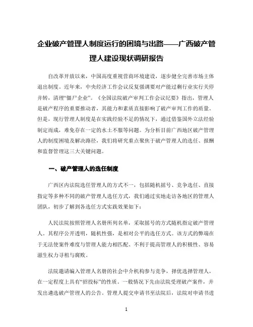 企业破产管理人制度运行的困境与出路——广西破产管理人建设现状调研报告
