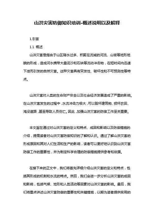 山洪灾害防御知识培训-概述说明以及解释