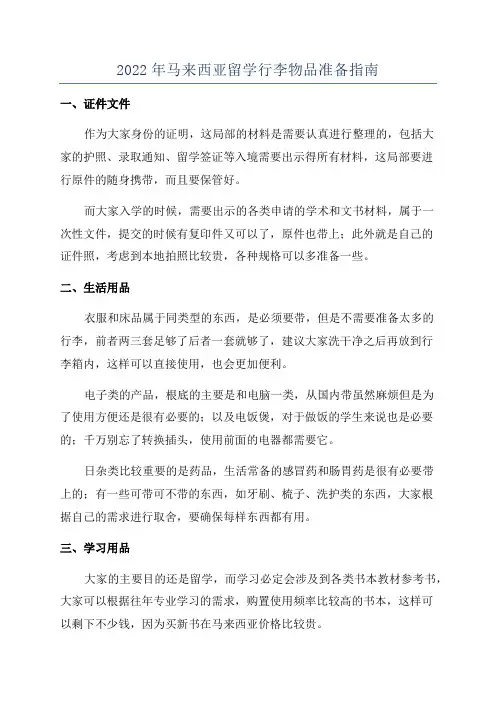 2022年马来西亚留学行李物品准备指南