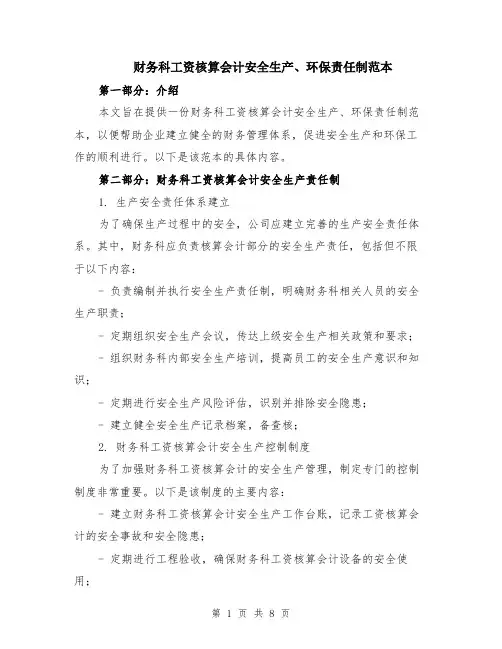 财务科工资核算会计安全生产、环保责任制范本（3篇）