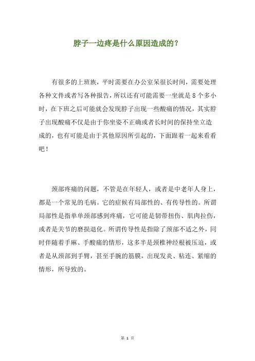 脖子一边疼是什么原因造成的？