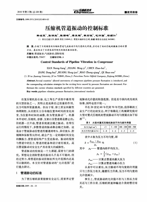 压缩机管道振动的控制标准
