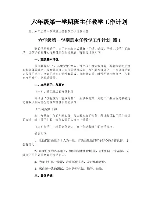 六年级第一学期班主任教学工作计划