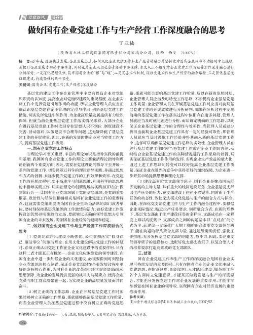 做好国有企业党建工作与生产经营工作深度融合的思考