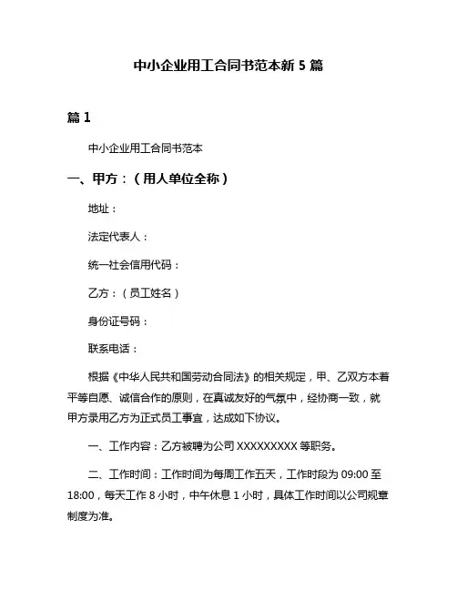 中小企业用工合同书范本新5篇
