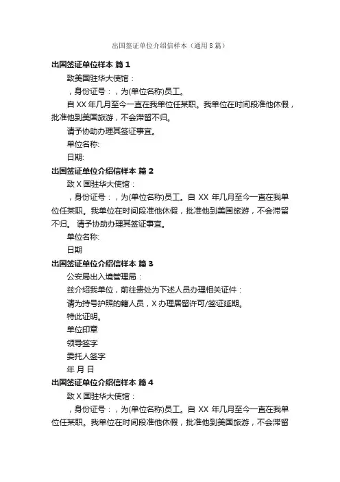 出国签证单位介绍信样本（通用8篇）