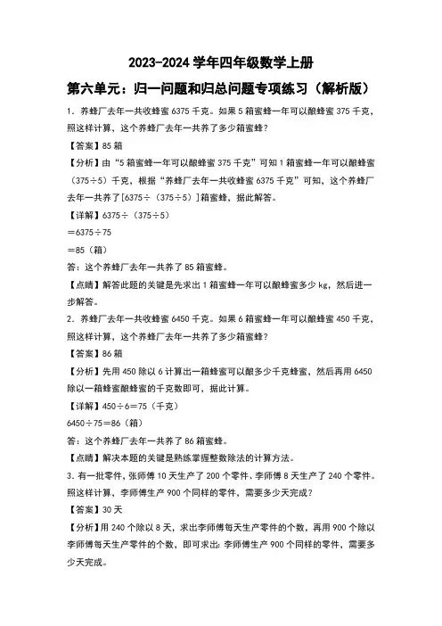 人教版2023-2024学年四年级数学上册第6单元：归一问题和归总问题专项练习(解析版)