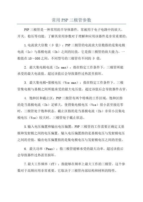 常用PNP三极管参数