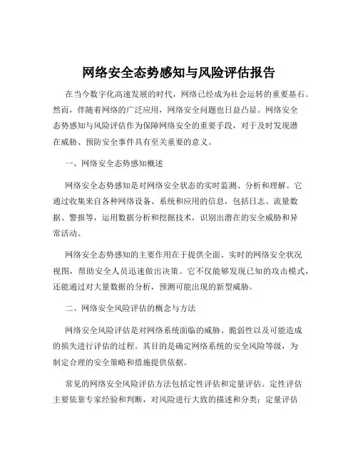 网络安全态势感知与风险评估报告