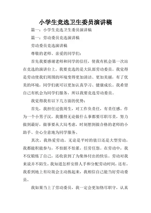 小学生竞选卫生委员演讲稿